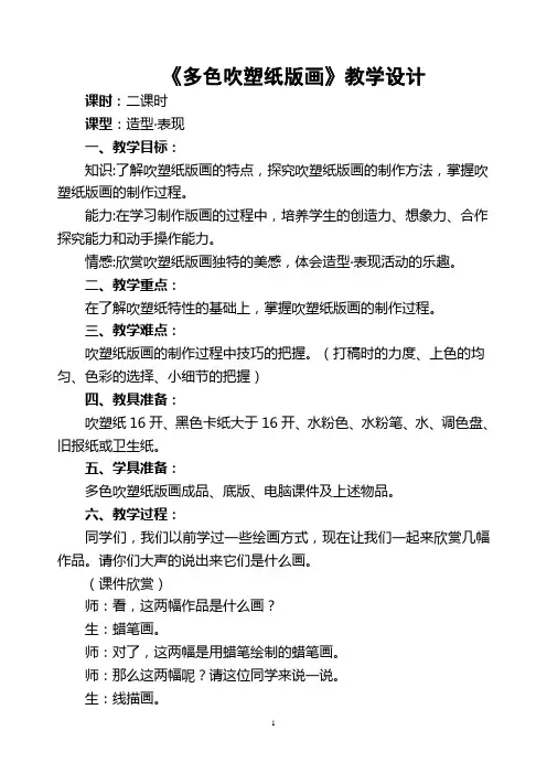 赣美版(江西版)小学三年级下册美术(第六册)《多色吹塑纸版画》教学设计