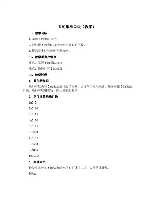 5的乘法口诀(教案)-2022-2023学年数学 二年级上册 青岛版