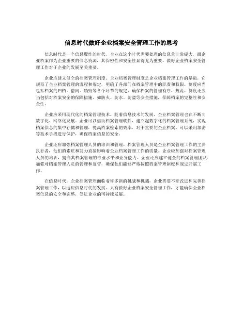 信息时代做好企业档案安全管理工作的思考