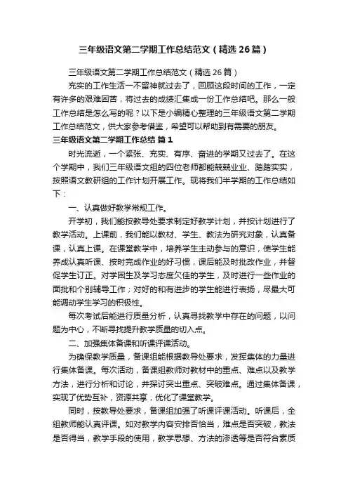 三年级语文第二学期工作总结范文（精选26篇）