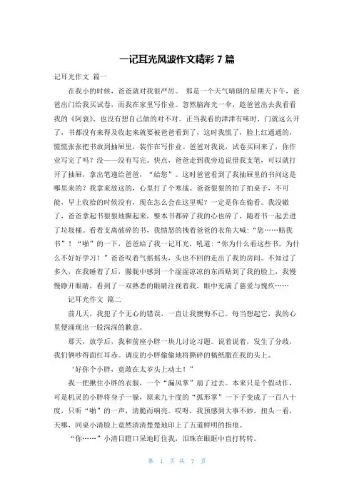 一记耳光风波作文精彩7篇