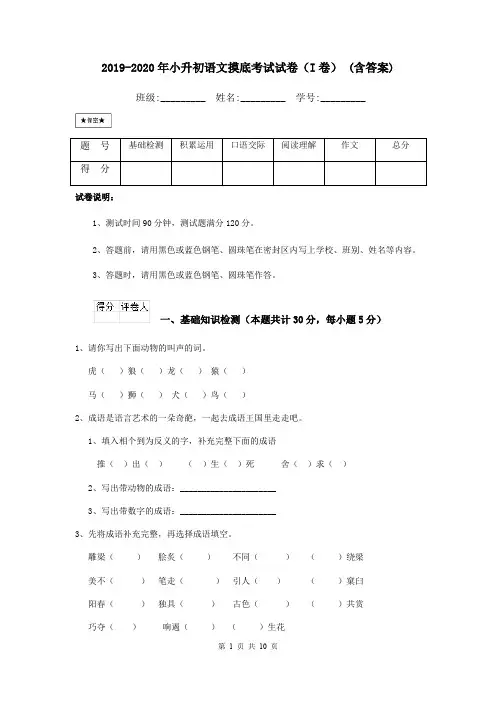 2019-2020年小升初语文摸底考试试卷(I卷) (含答案)