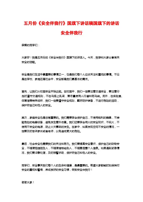 五月份《安全伴我行》国旗下讲话稿国旗下的讲话安全伴我行