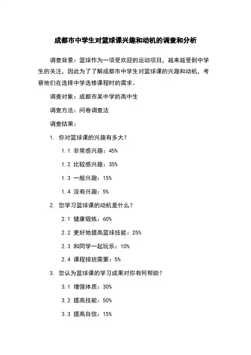 成都市中学生对篮球课兴趣和动机的调查和分析