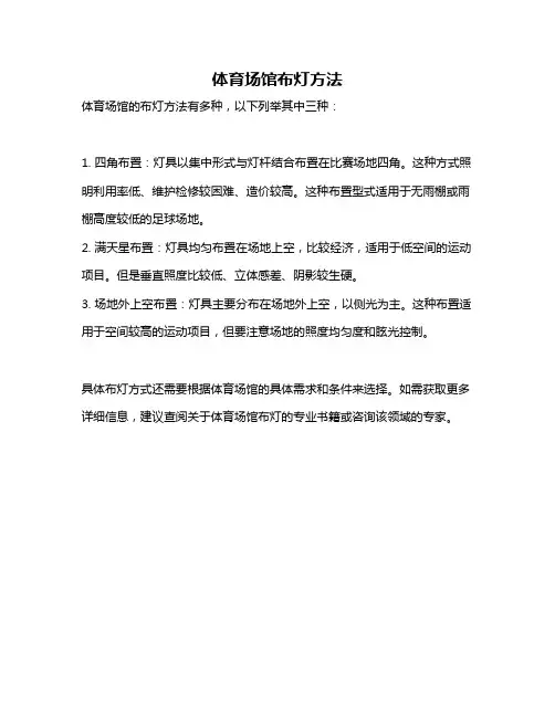 体育场馆布灯方法