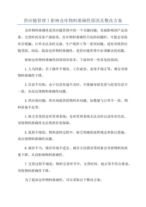 供应链管理丨影响仓库物料准确性原因及整改方案