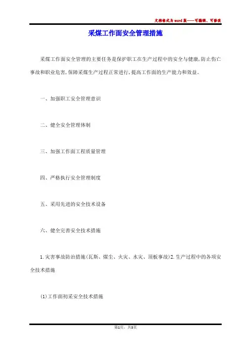 采煤工作面安全管理措施