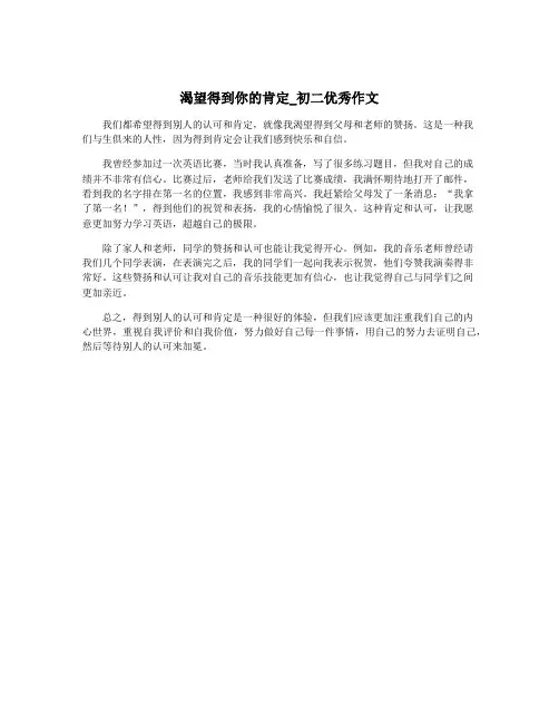 渴望得到你的肯定_初二优秀作文