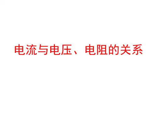 九年级物理《电流与电压电阻的关系》PPT课件