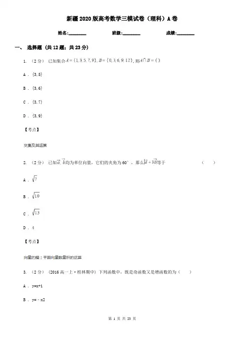 新疆2020版高考数学三模试卷(理科)A卷