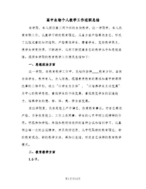 高中生物个人教学工作述职总结(4篇)