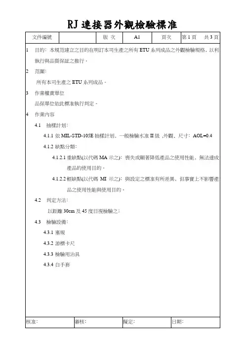 RJ连接器外观检验标准
