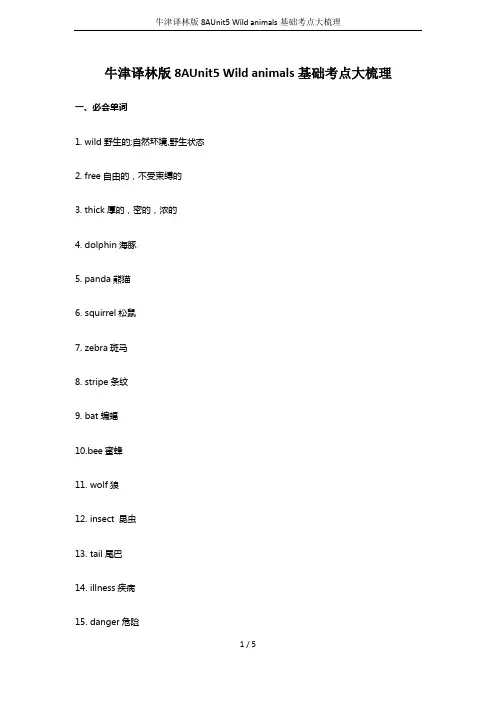 牛津译林版8AUnit5 Wild animals基础考点大梳理