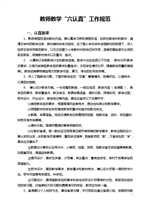 教师教学“六认真”工作规范