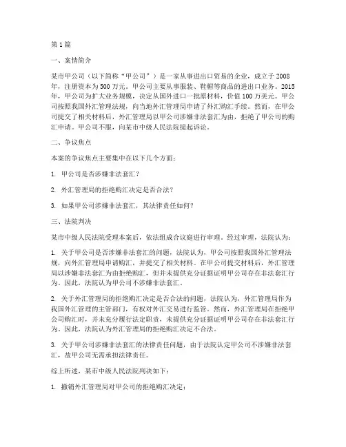 外汇管制法律案例(3篇)