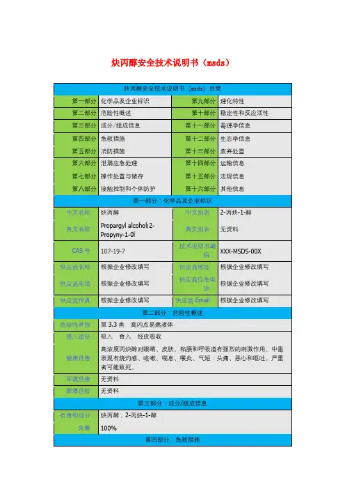 炔丙醇安全技术说明书(msds)