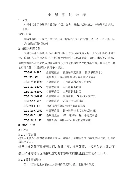 (完整版)零件电镀标准