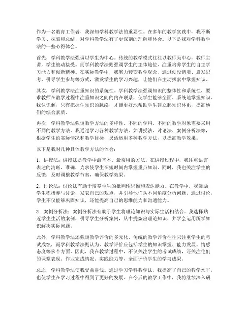 学科教学法知识心得体会