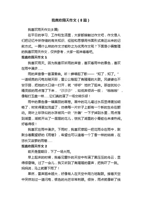我喜欢雨天作文（8篇）