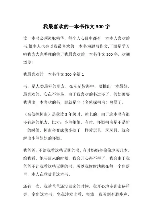 我最喜欢的一本书作文300字