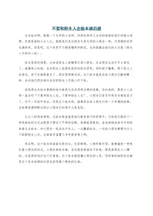 不要和陌生人走绘本读后感