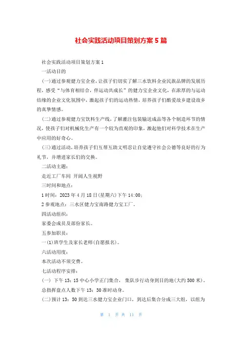 社会实践活动项目策划方案5篇