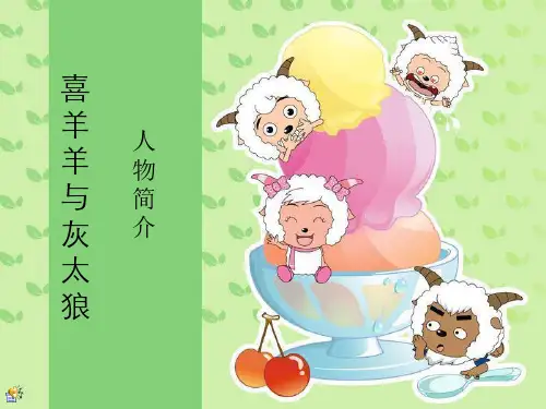 喜羊羊与灰太狼