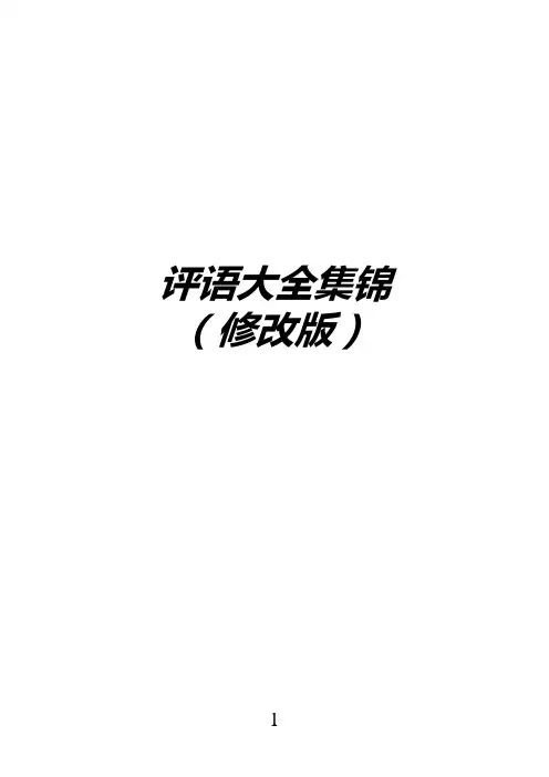 评语大全