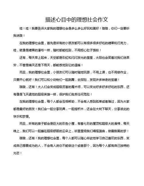 描述心目中的理想社会作文