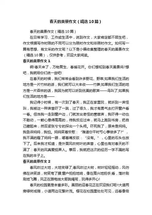 春天的美景作文（精选10篇）