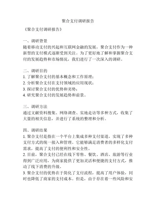 聚合支付调研报告