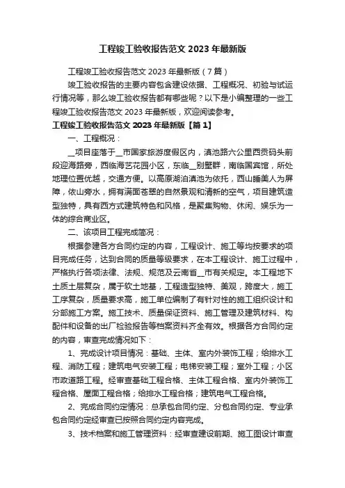 工程竣工验收报告范文2023年最新版（7篇）