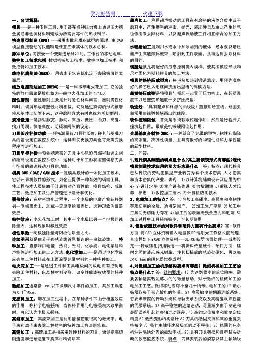 模具数控加工技术考试全书名词解释整理打印