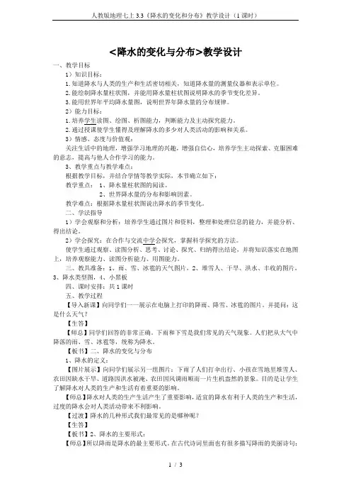 人教版地理七上3.3《降水的变化和分布》教学设计(1课时)