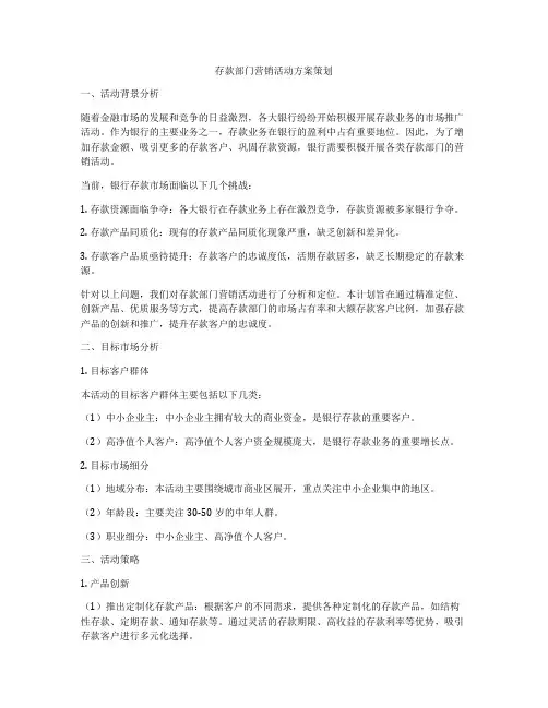 存款部门营销活动方案策划
