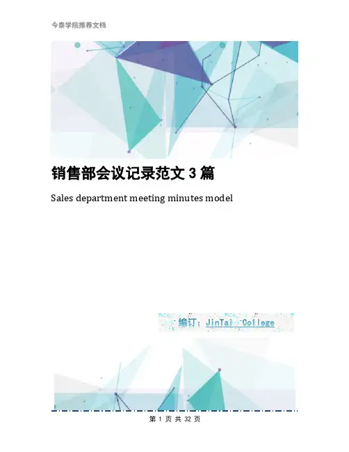 销售部会议记录范文3篇