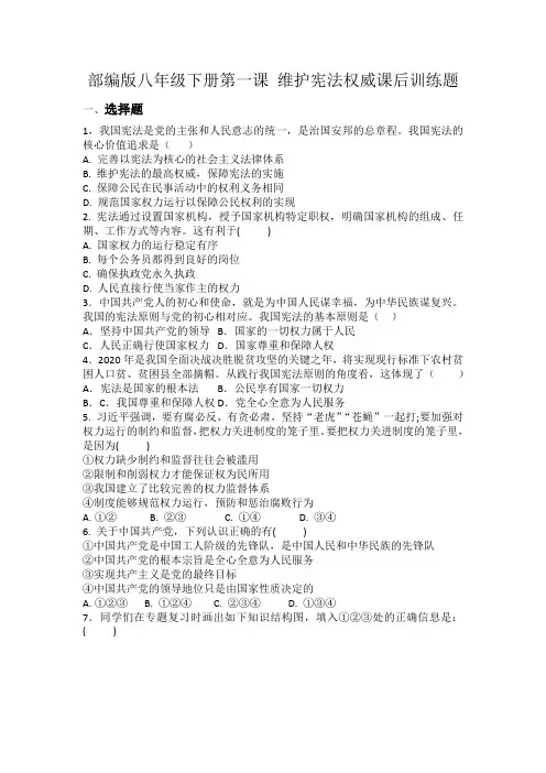部编版八年级下册第一课 维护宪法权威课后训练题