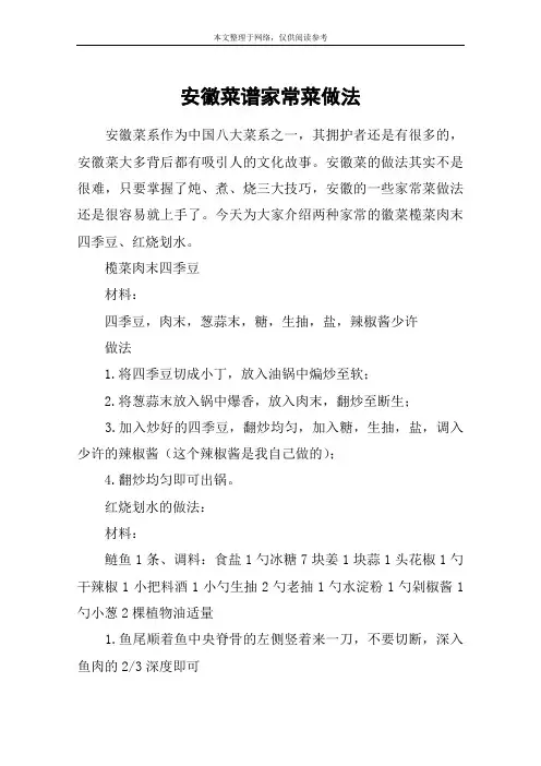 安徽菜谱家常菜做法