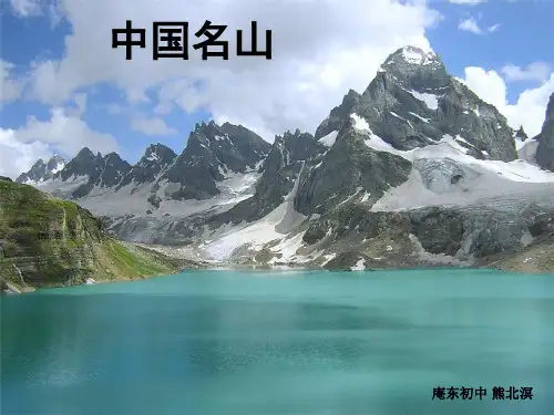 中国名山