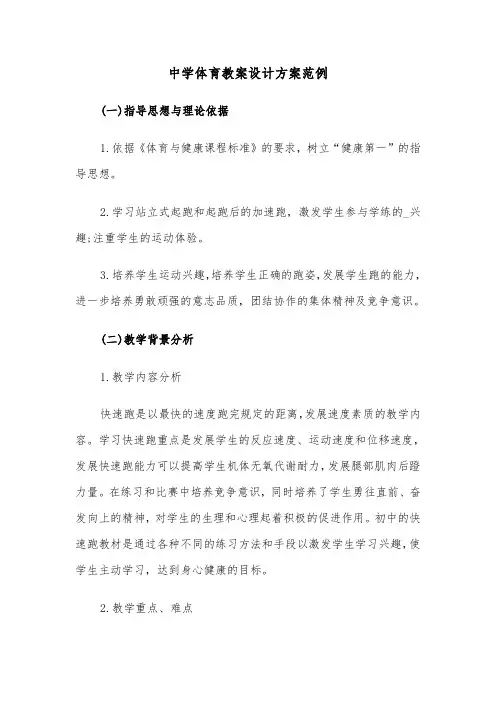 中学体育教案设计方案范例(3篇)