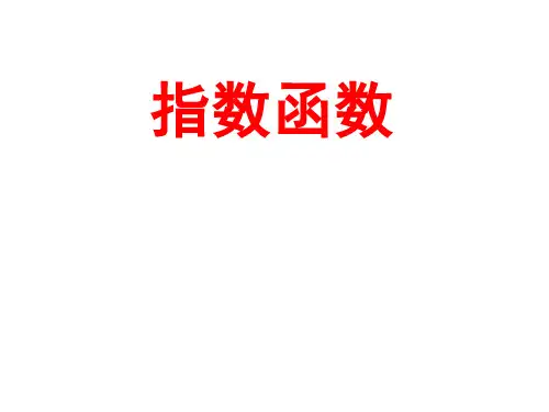 人教B版数学必修1第三章3.1.2 指数函数 课件