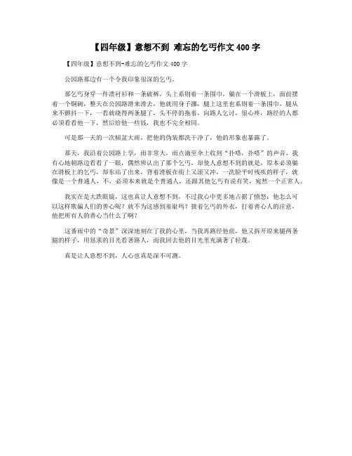 【四年级】意想不到 难忘的乞丐作文400字