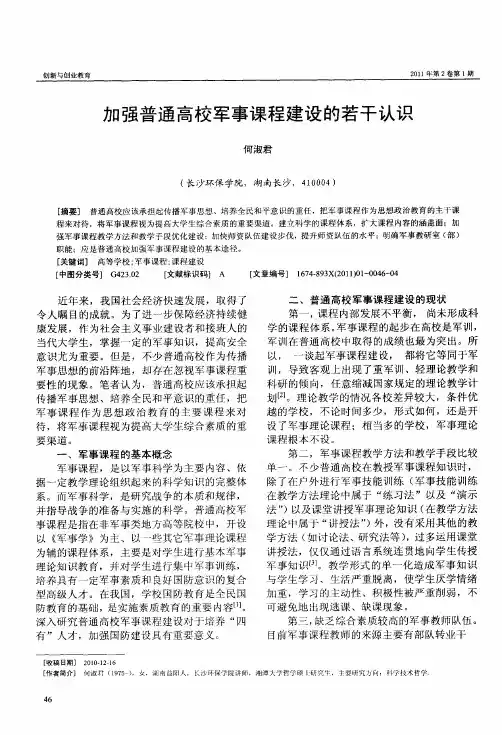 加强普通高校军事课程建设的若干认识