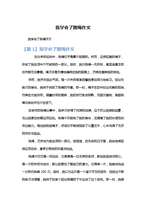 我学会了跳绳作文