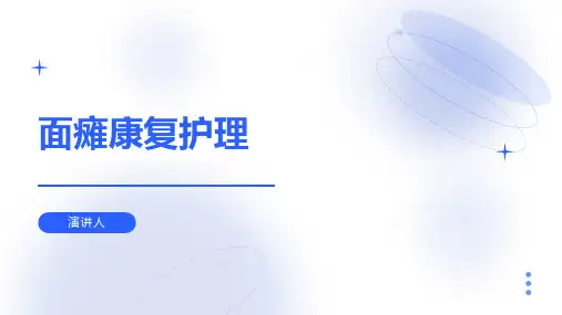 面瘫康复护理