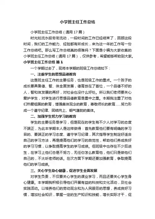 小学班主任工作总结（通用17篇）
