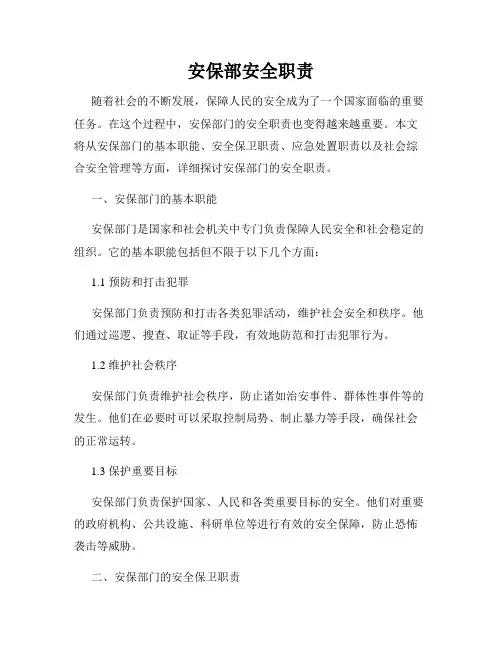 安保部安全职责