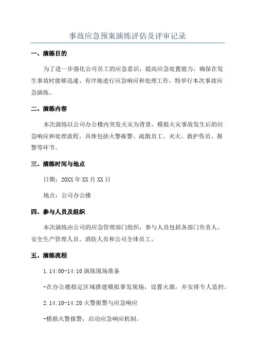 事故应急预案演练评估及评审记录
