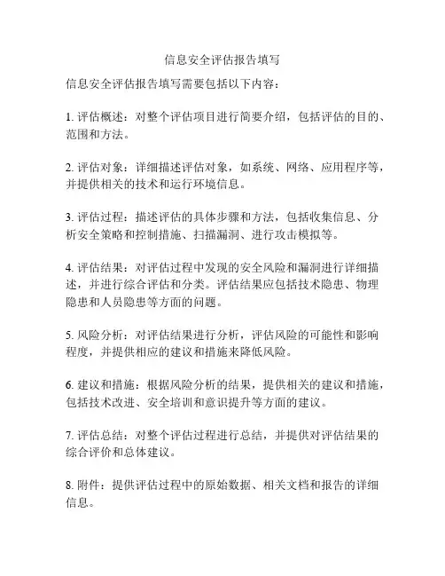 信息安全评估报告填写