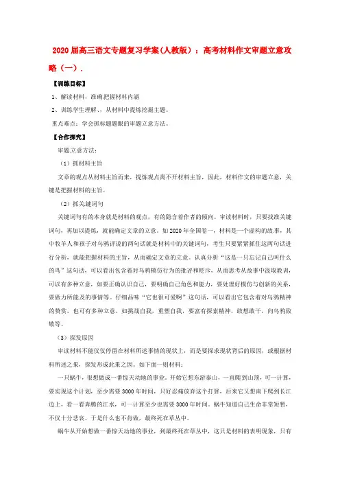 2020届高三语文专题复习 高考材料作文审题立意攻略(一)学案 新人教版